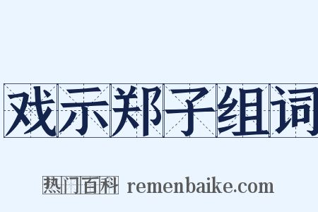 戏示郑子组词是什么意思的图片